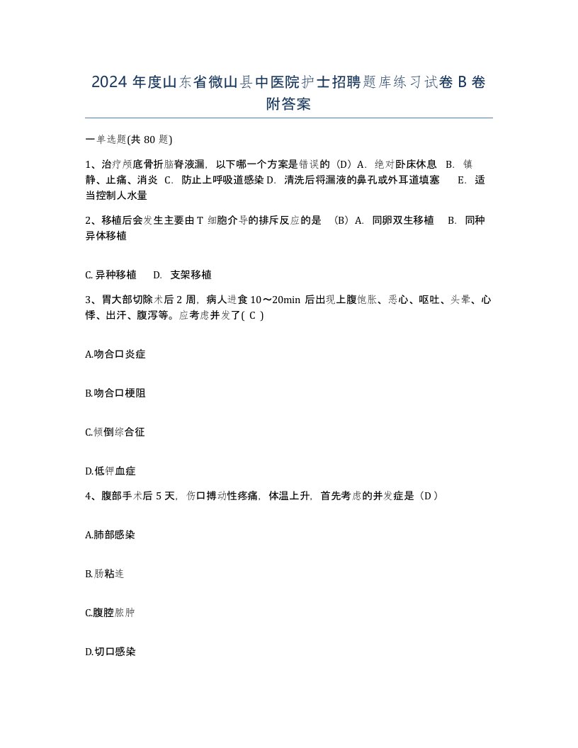 2024年度山东省微山县中医院护士招聘题库练习试卷B卷附答案