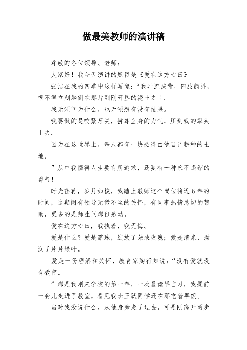 做最美教师的演讲稿