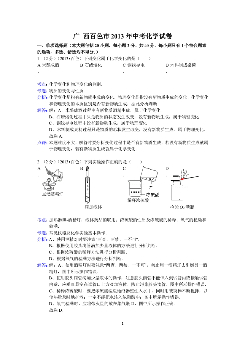 广西百色市2013年中考化学试题（word版，含解析）