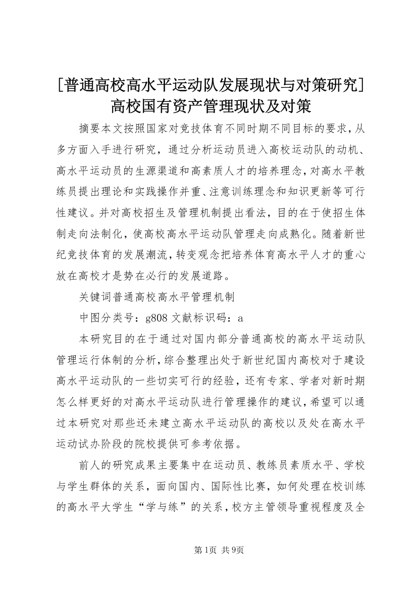 [普通高校高水平运动队发展现状与对策研究]高校国有资产管理现状及对策