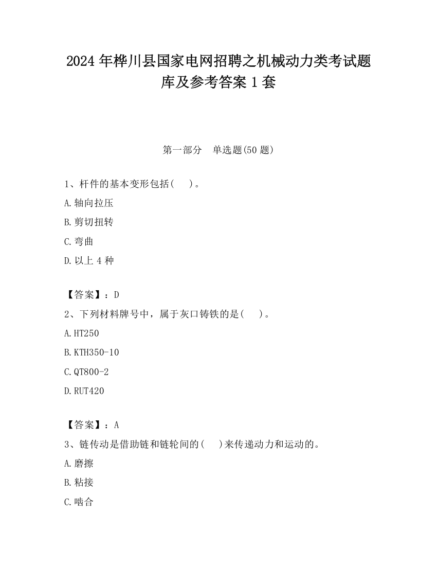 2024年桦川县国家电网招聘之机械动力类考试题库及参考答案1套