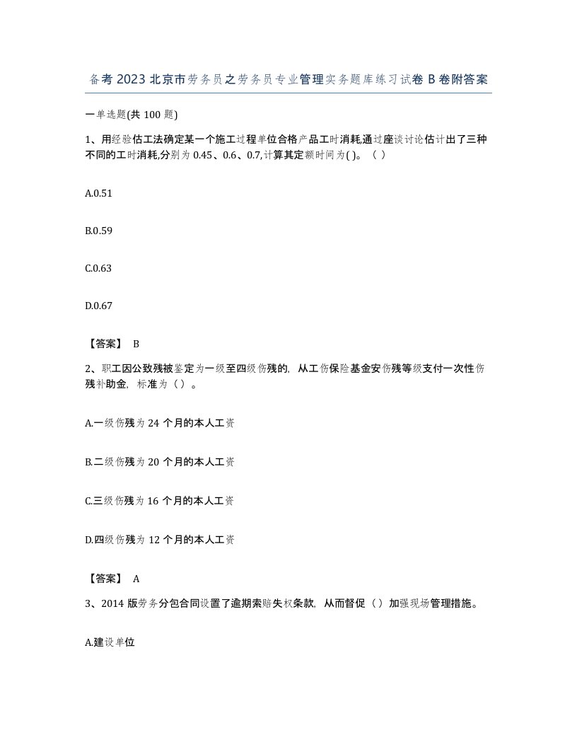 备考2023北京市劳务员之劳务员专业管理实务题库练习试卷B卷附答案