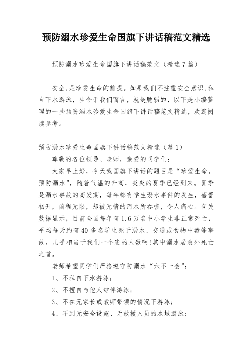 预防溺水珍爱生命国旗下讲话稿范文精选