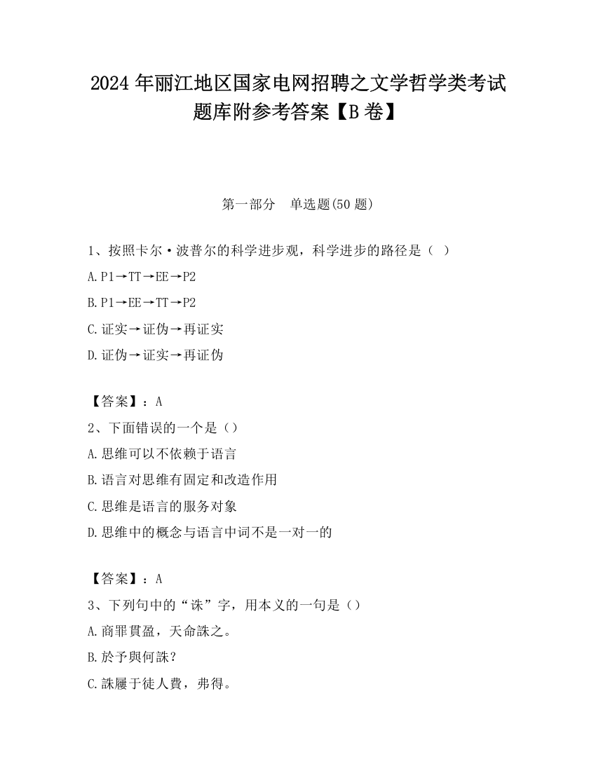 2024年丽江地区国家电网招聘之文学哲学类考试题库附参考答案【B卷】