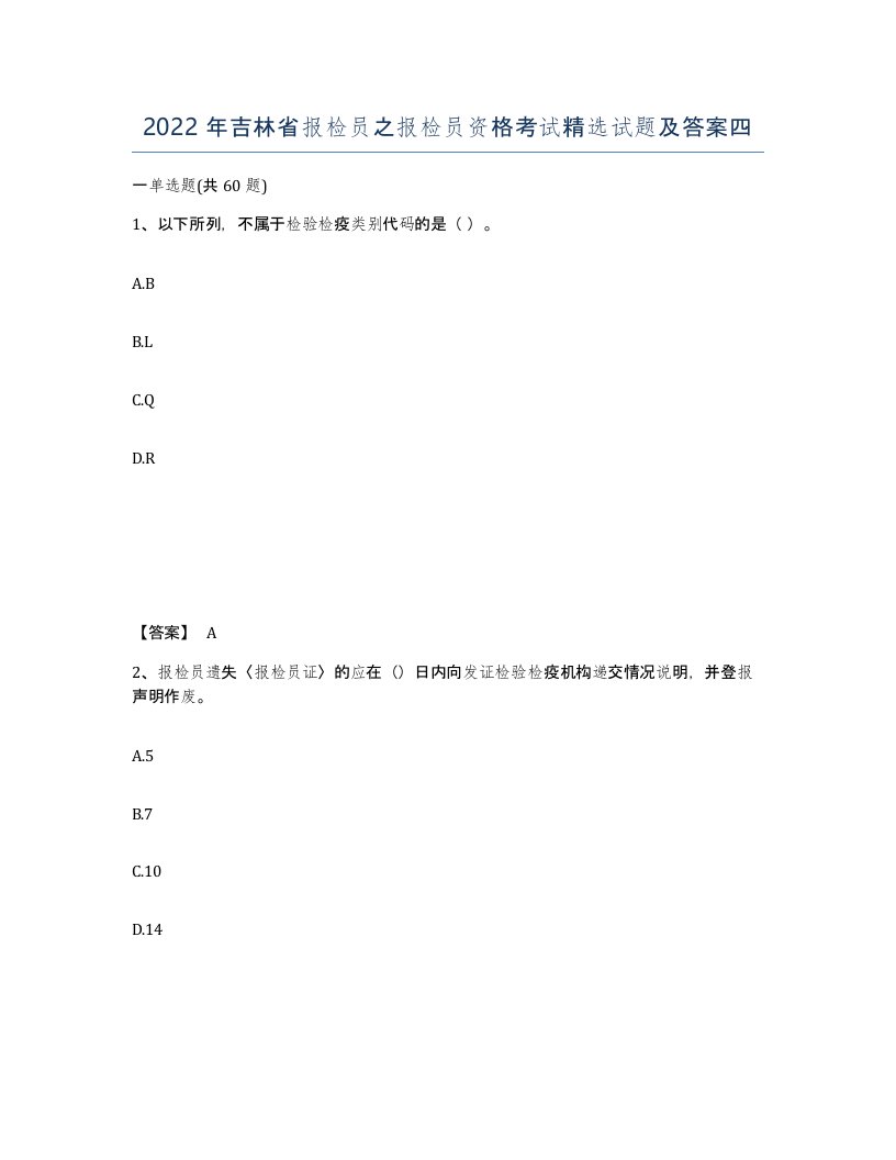 2022年吉林省报检员之报检员资格考试试题及答案四