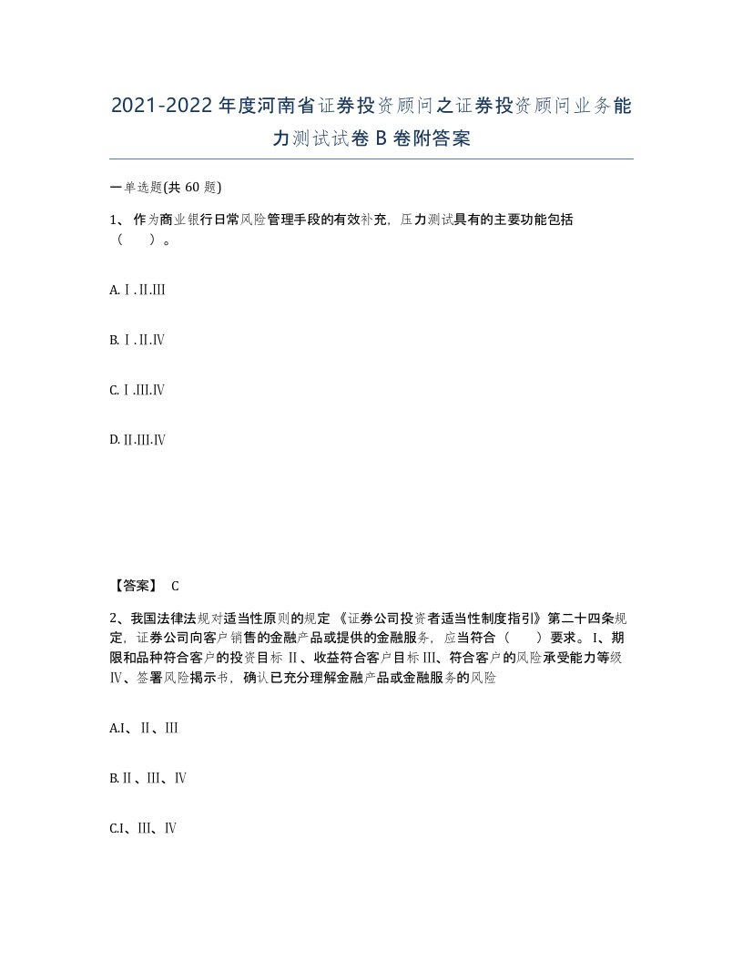 2021-2022年度河南省证券投资顾问之证券投资顾问业务能力测试试卷B卷附答案