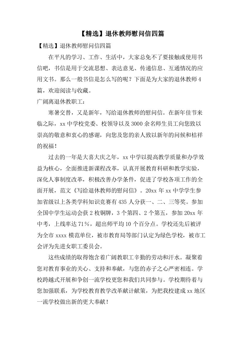 退休教师慰问信四篇