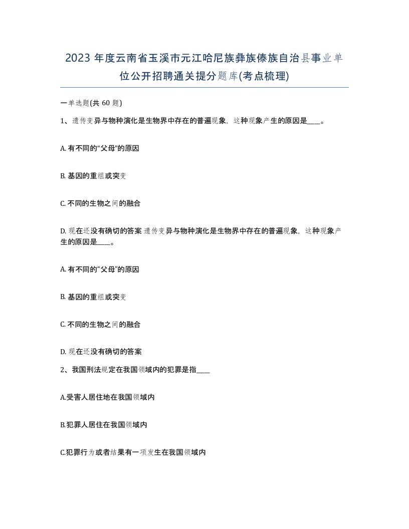 2023年度云南省玉溪市元江哈尼族彝族傣族自治县事业单位公开招聘通关提分题库考点梳理