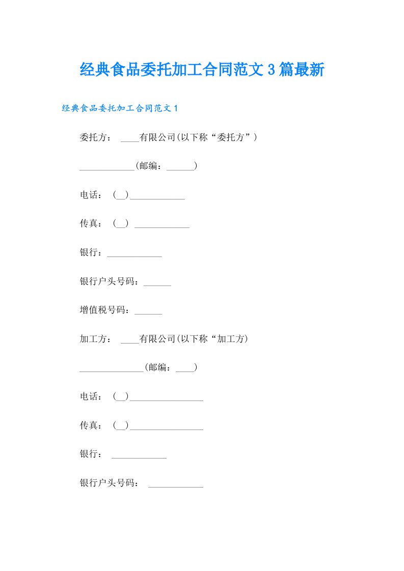 经典食品委托加工合同范文3篇最新