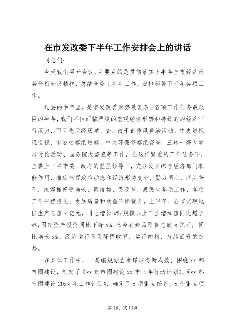 7在市发改委下半年工作安排会上的致辞