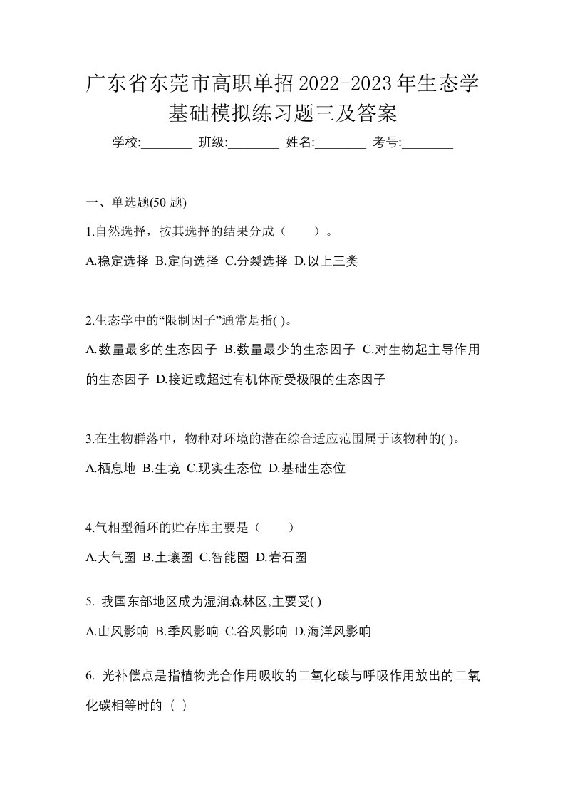 广东省东莞市高职单招2022-2023年生态学基础模拟练习题三及答案