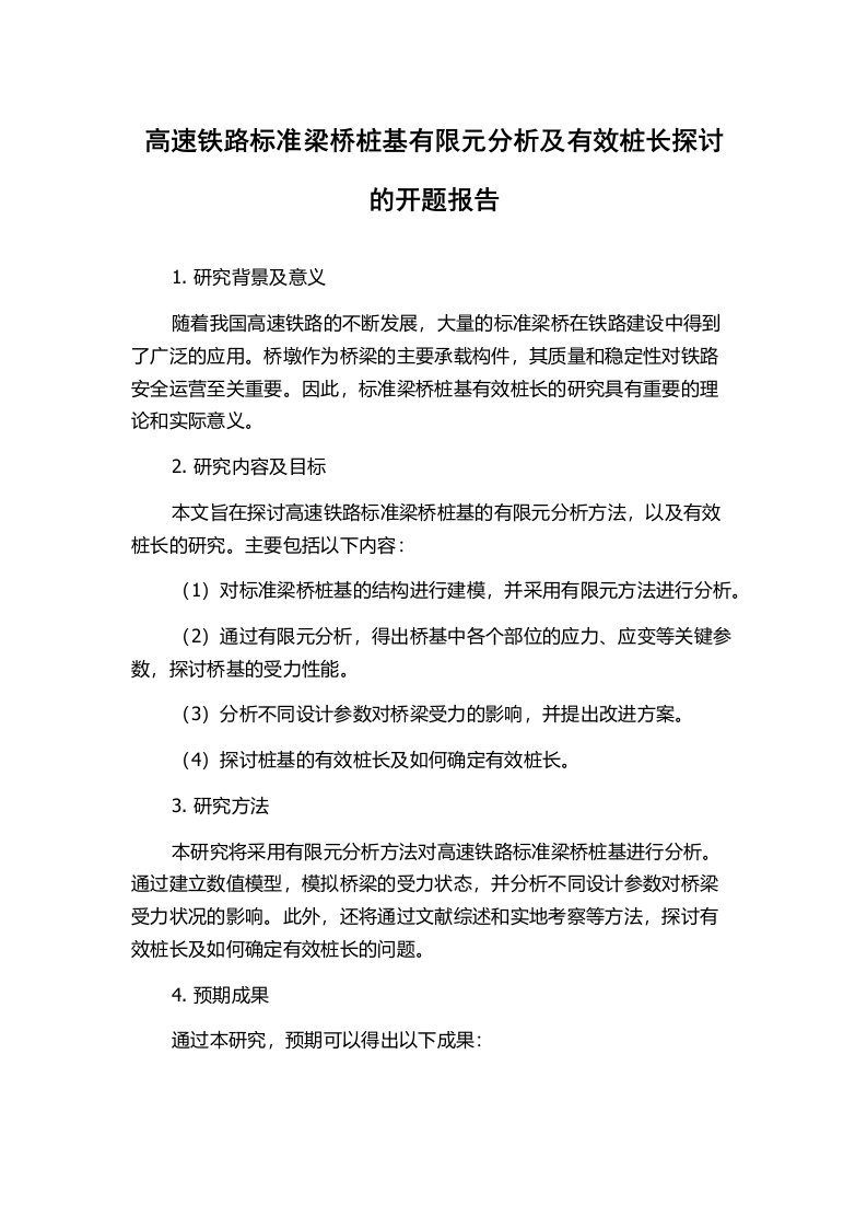 高速铁路标准梁桥桩基有限元分析及有效桩长探讨的开题报告