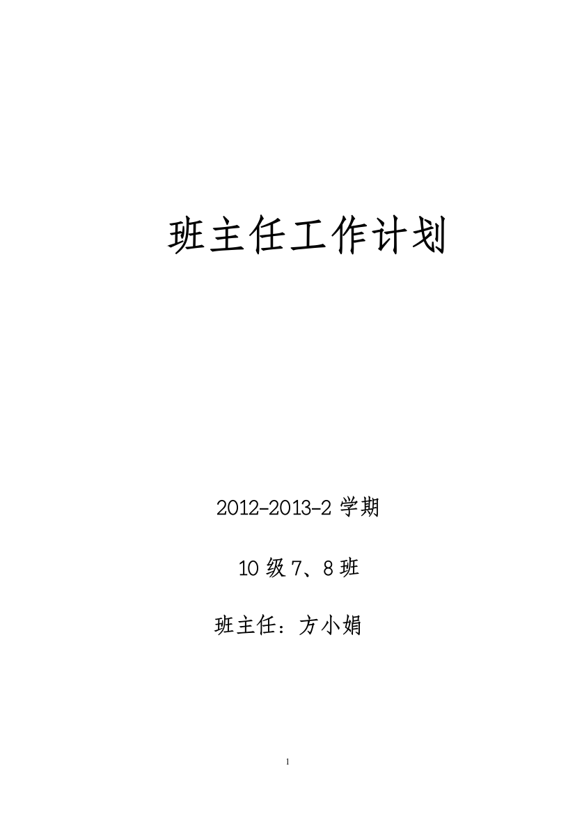 10级8、9班班主任工作计划20130317