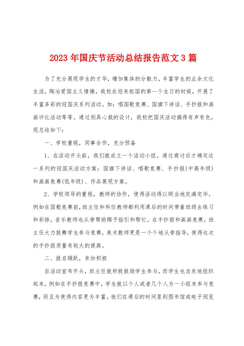 2023年国庆节活动总结报告范文