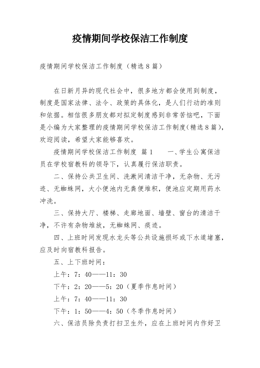 疫情期间学校保洁工作制度