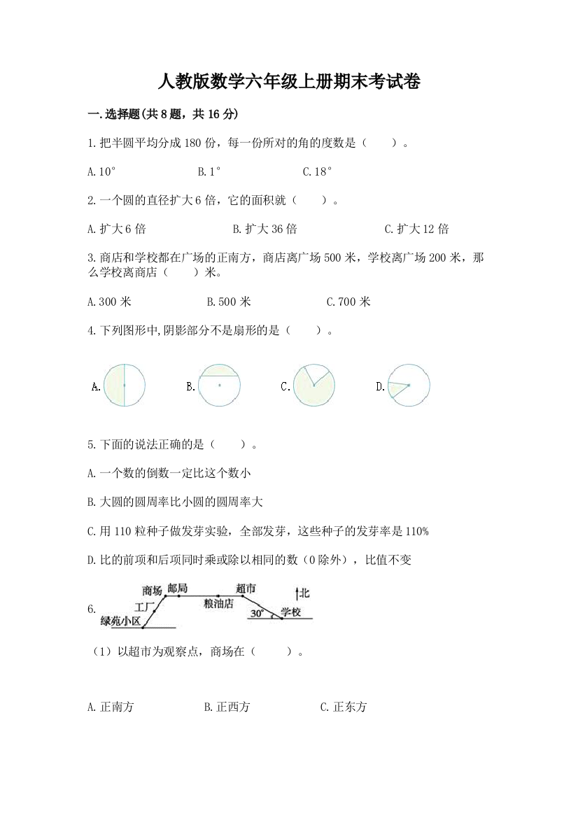 人教版数学六年级上册期末考试卷附参考答案（研优卷）