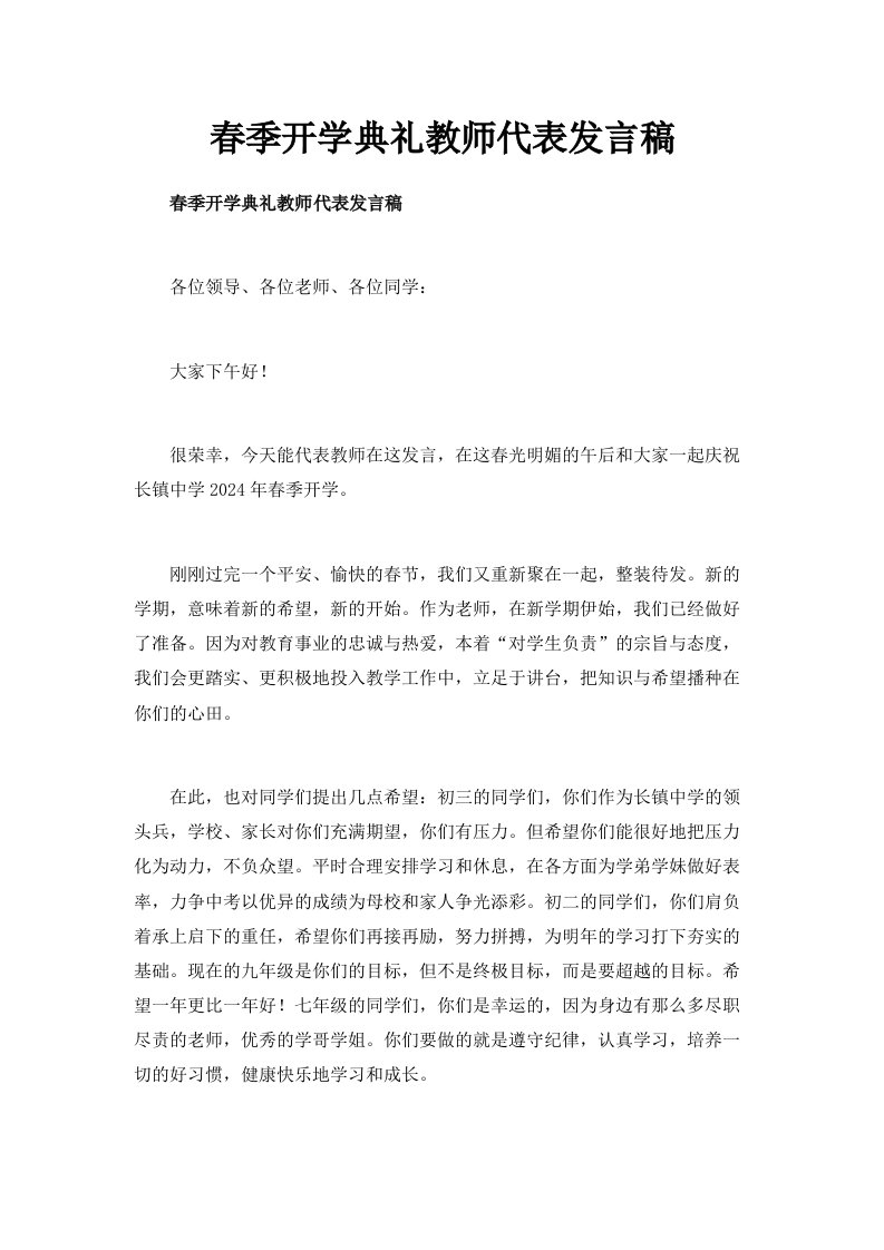 春季开学典礼教师代表发言稿