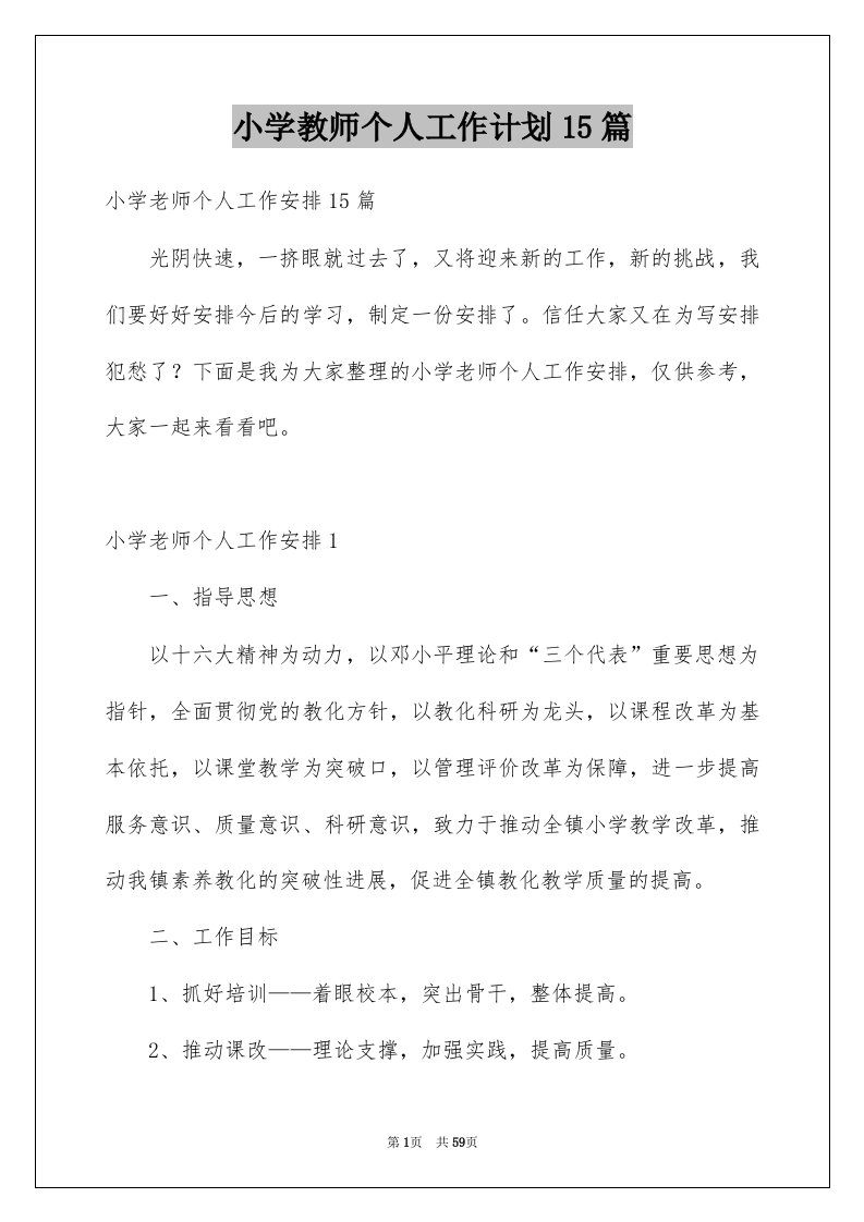 小学教师个人工作计划15篇范文