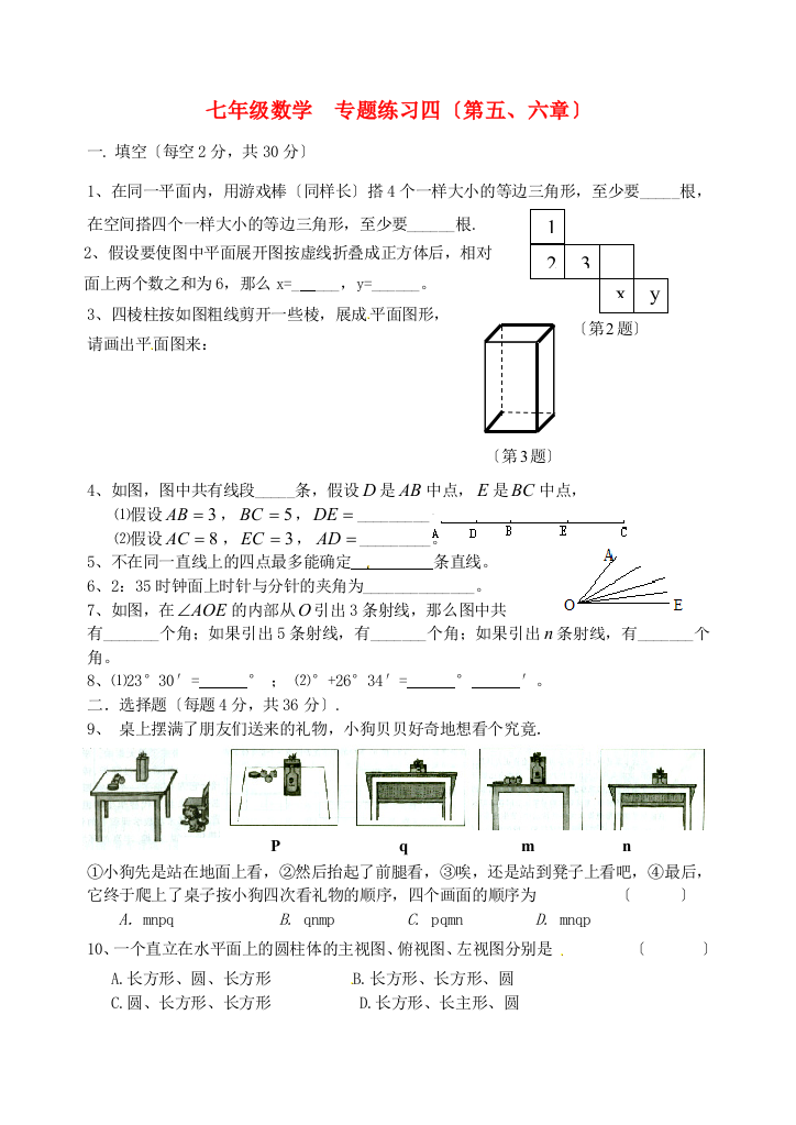 （整理版）七年级数学专题练习四（第五六章）