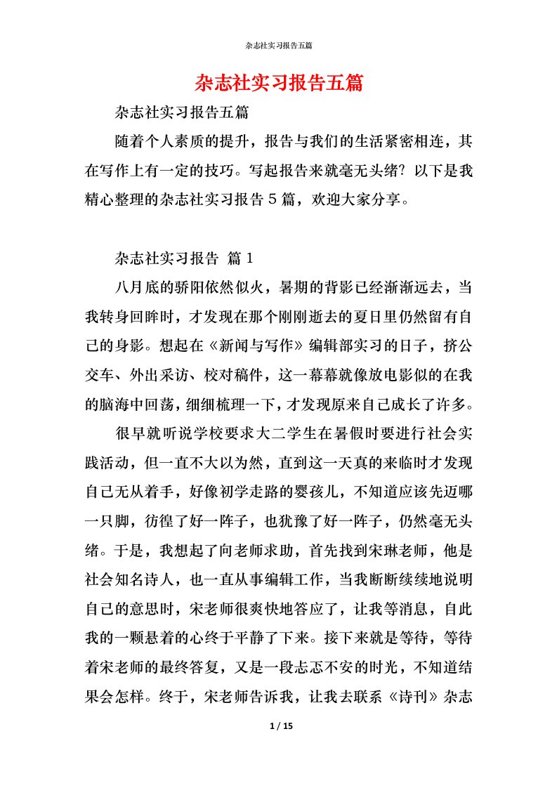 精编杂志社实习报告五篇