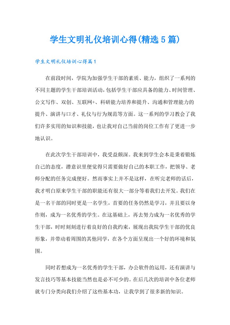 学生文明礼仪培训心得(精选5篇)