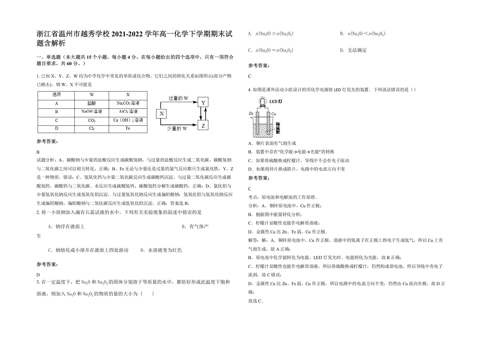 浙江省温州市越秀学校2021-2022学年高一化学下学期期末试题含解析