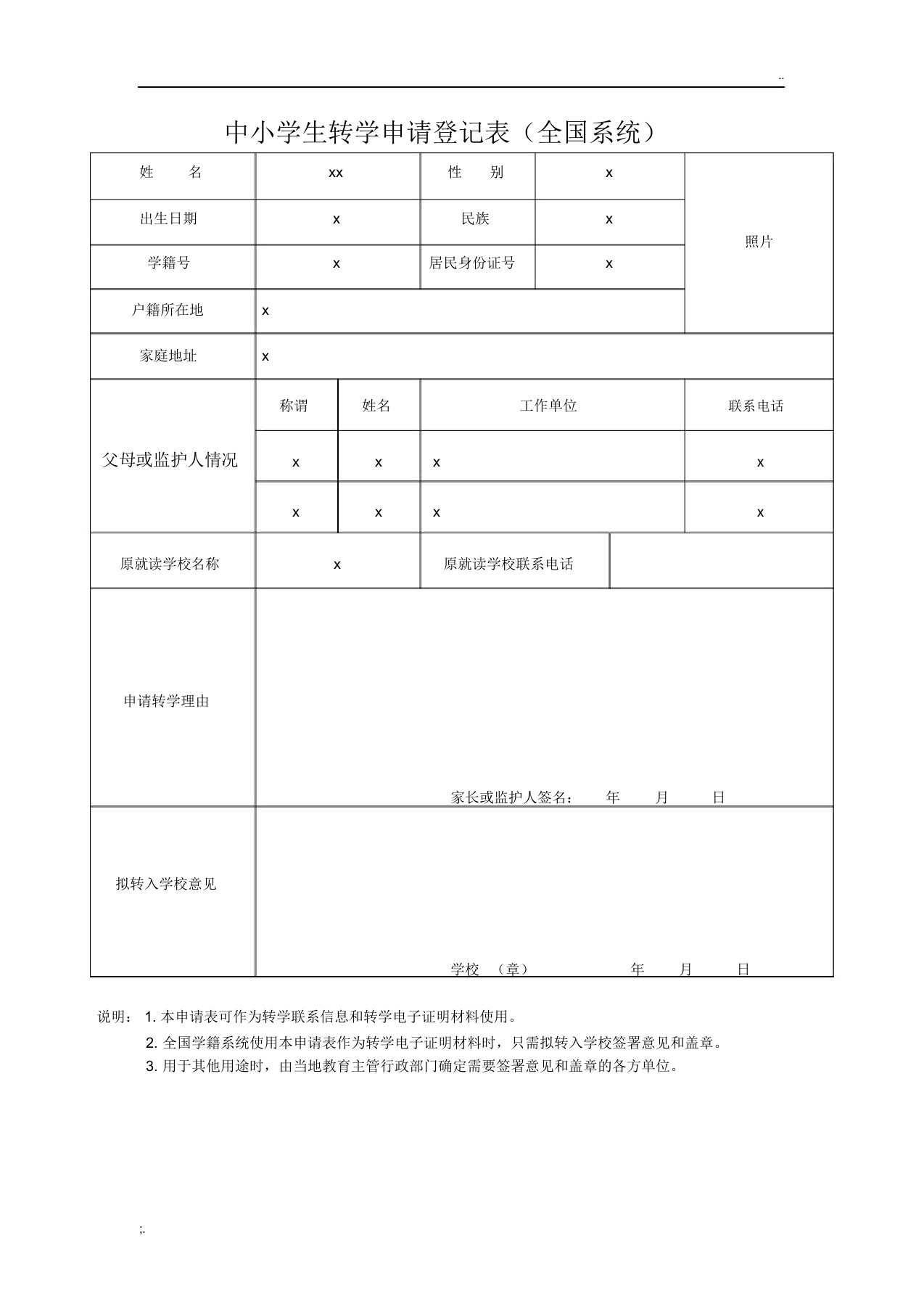 中小学生转学申请登记表(全国系统)