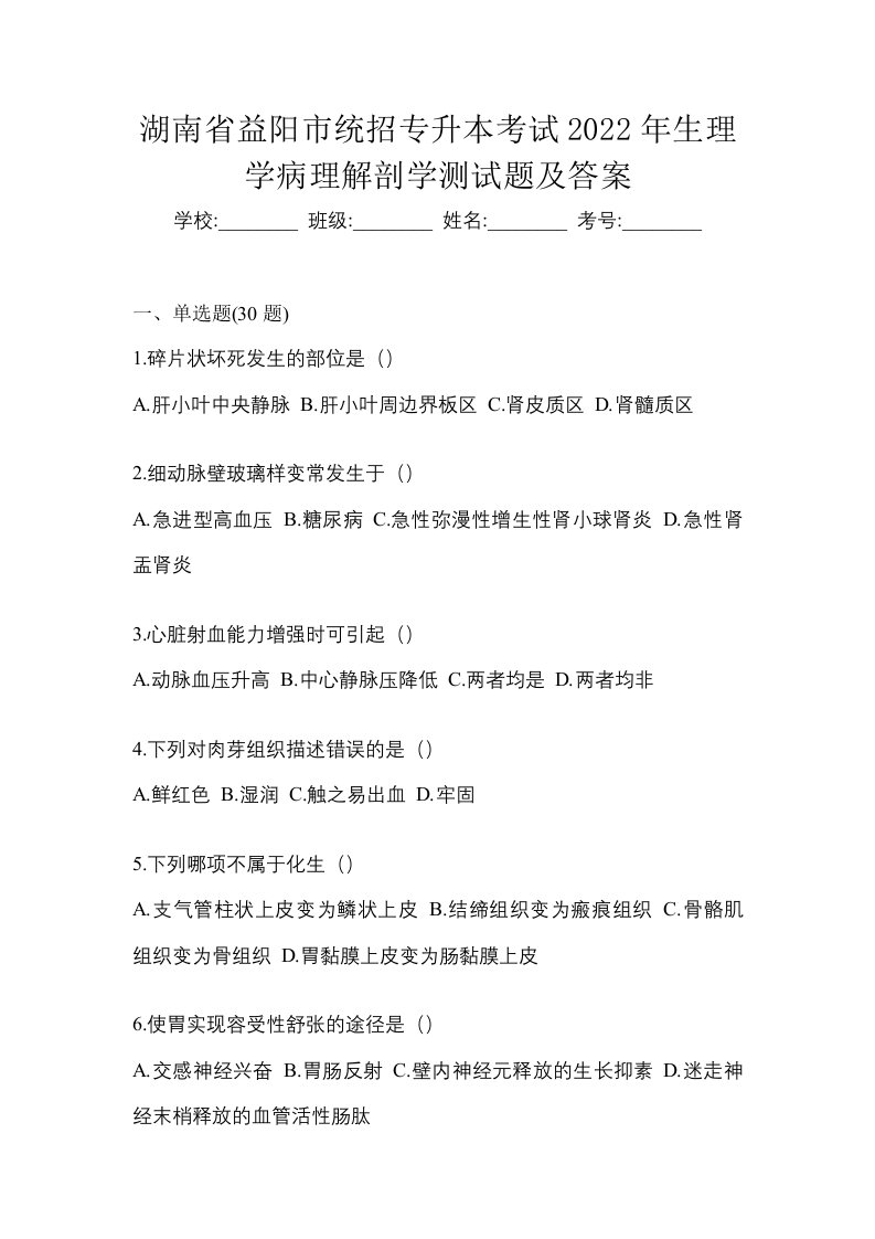 湖南省益阳市统招专升本考试2022年生理学病理解剖学测试题及答案