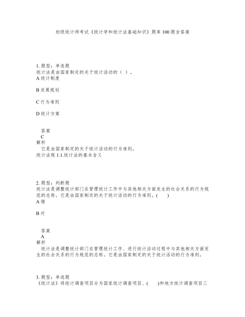 初级统计师考试统计学和统计法基础知识题库100题含答案测考102版