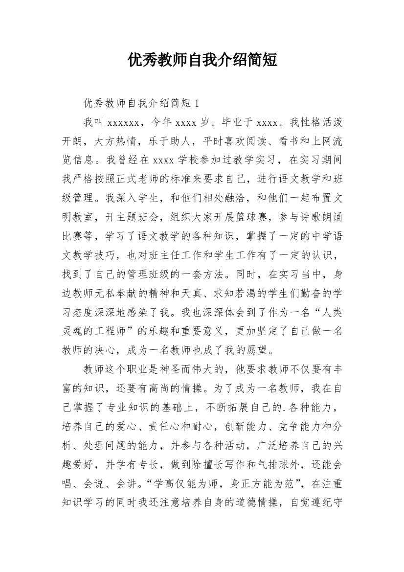 优秀教师自我介绍简短