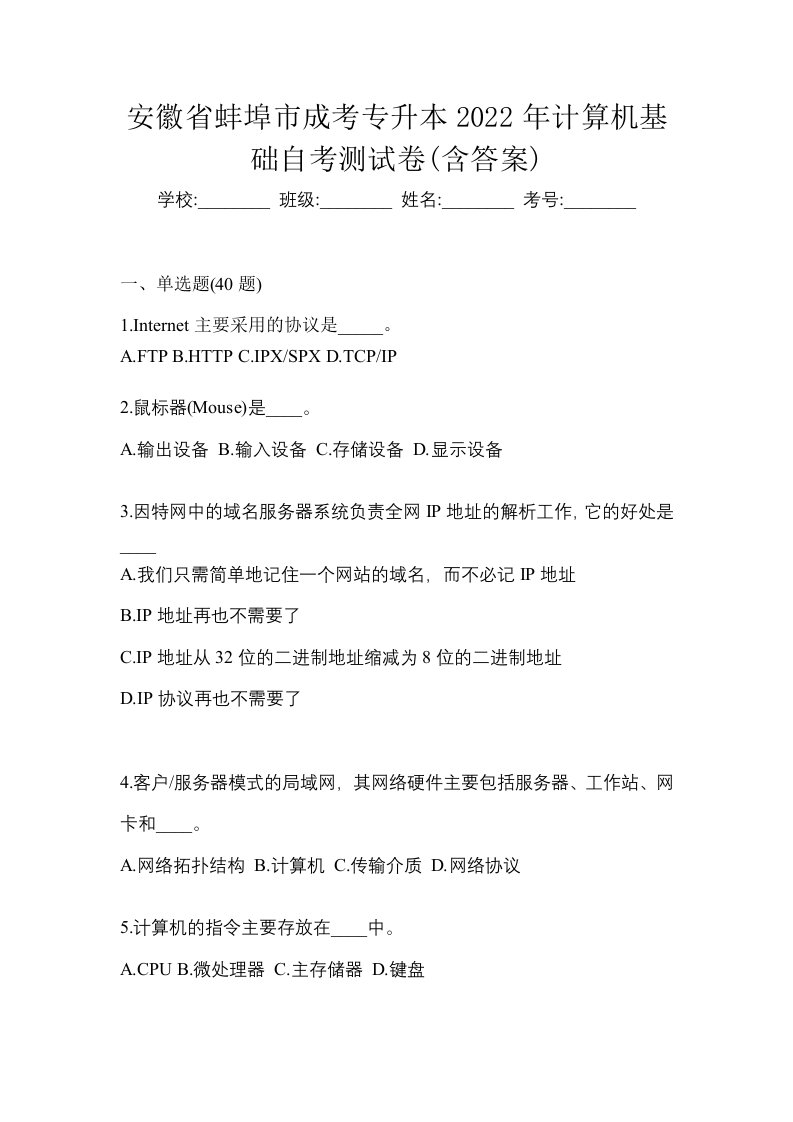 安徽省蚌埠市成考专升本2022年计算机基础自考测试卷含答案