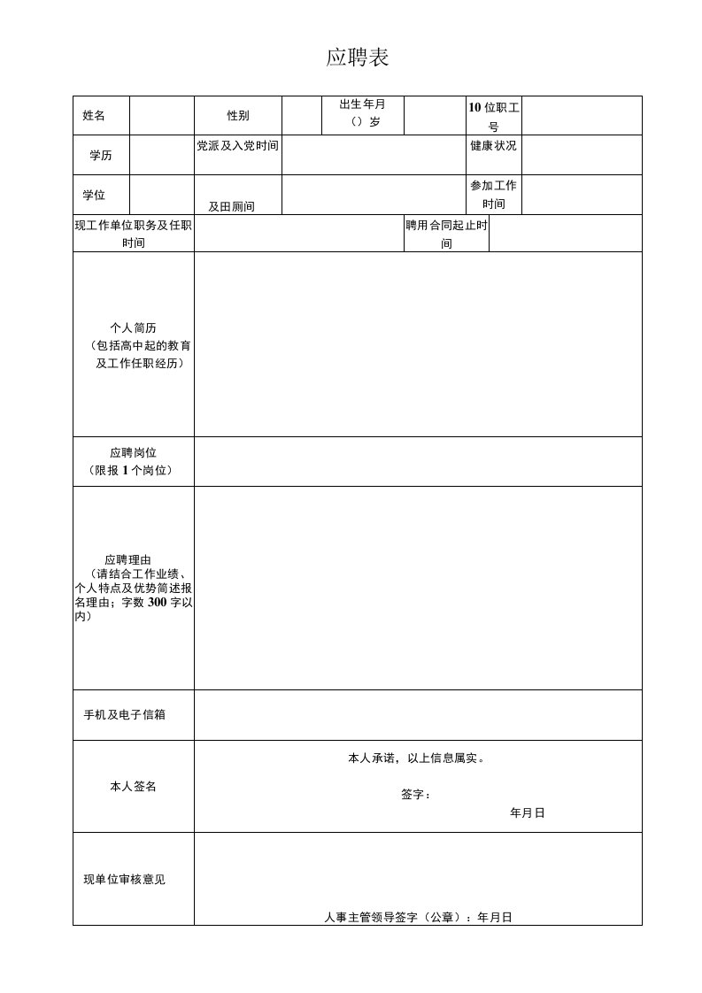 应聘表格简历模板