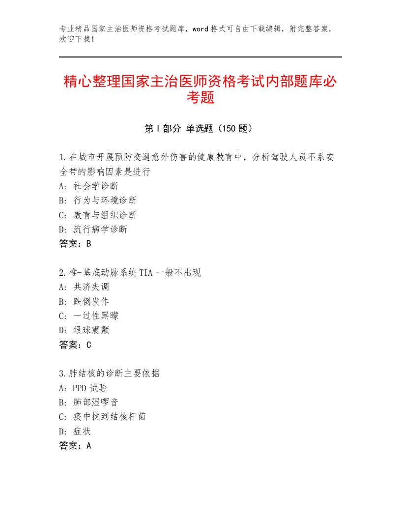 2023—2024年国家主治医师资格考试完整题库及答案下载