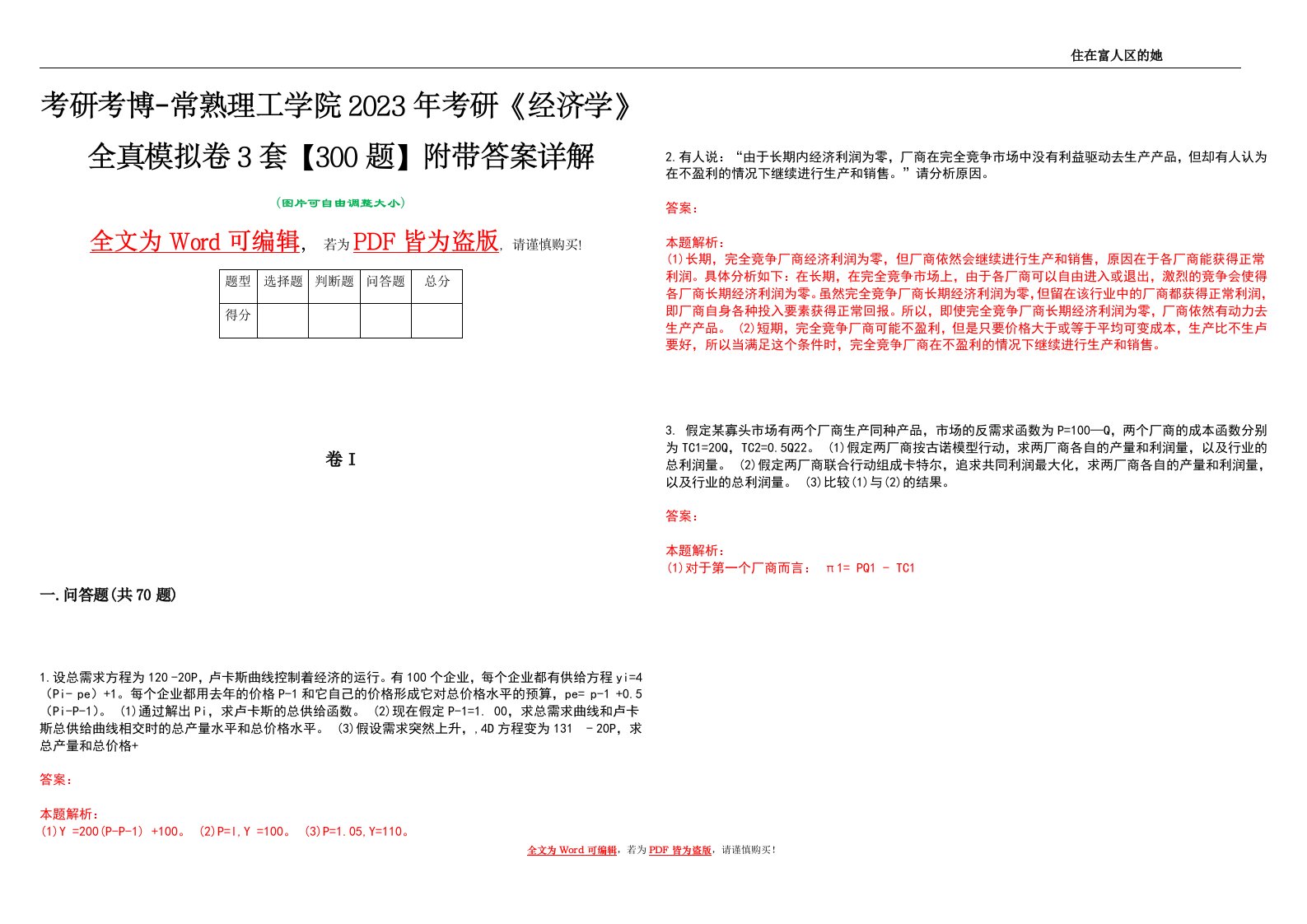 考研考博-常熟理工学院2023年考研《经济学》全真模拟卷3套【300题】附带答案详解V1.1