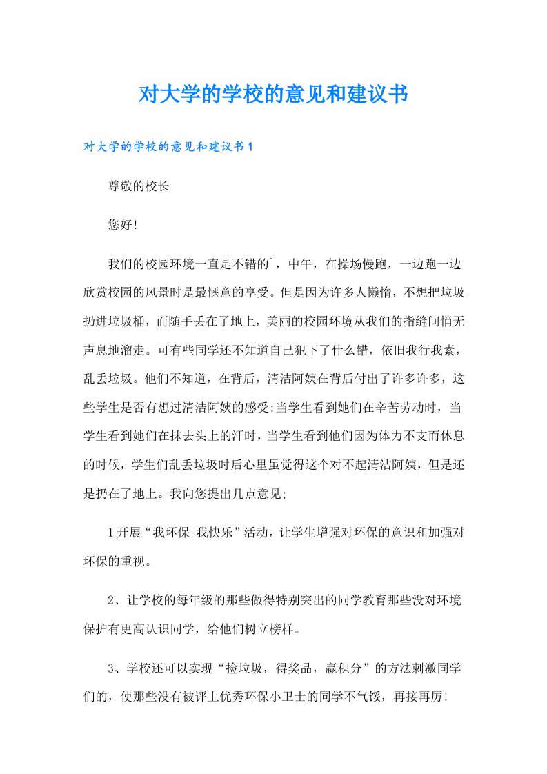 对大学的学校的意见和建议书