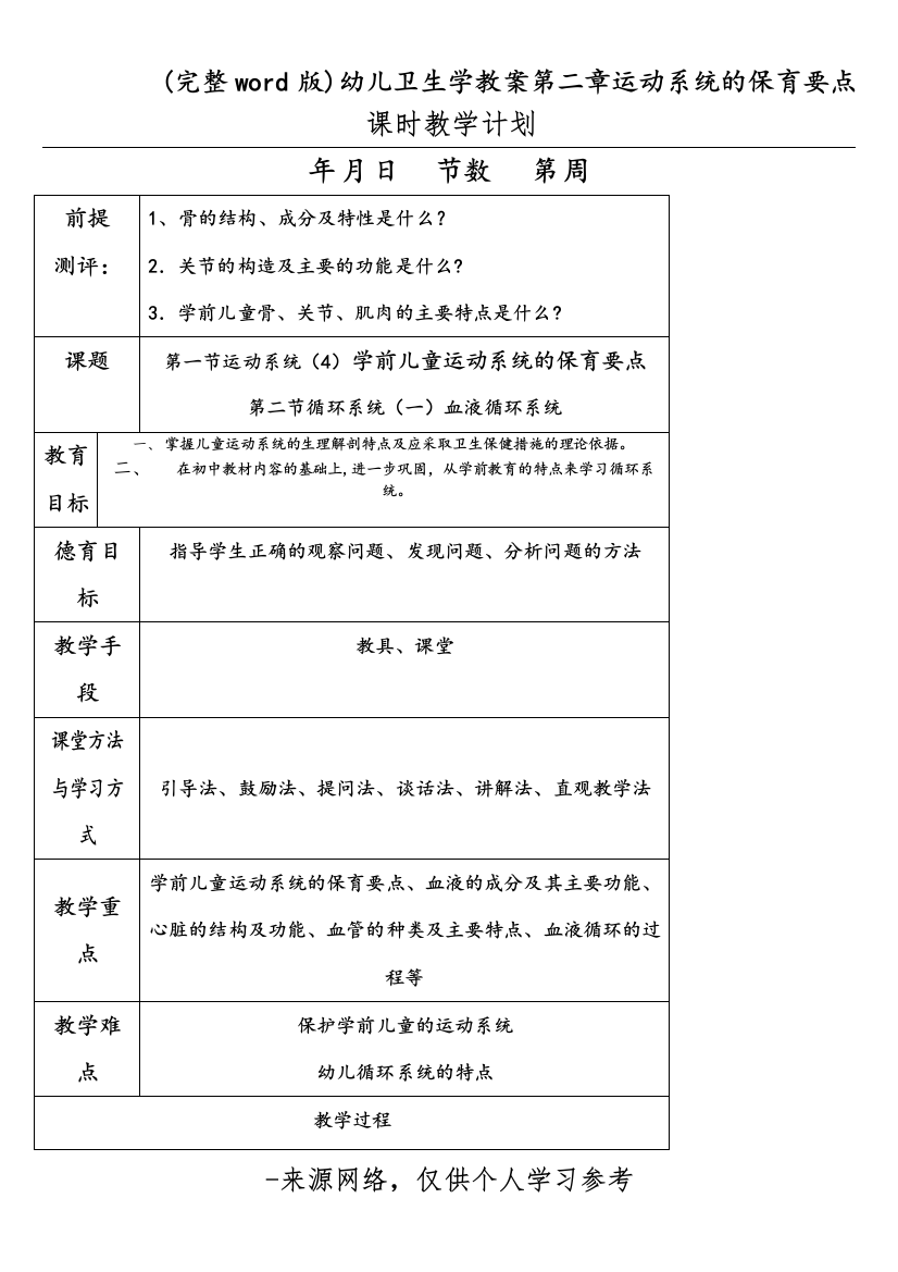 幼儿卫生学教案第二章运动系统的保育要点