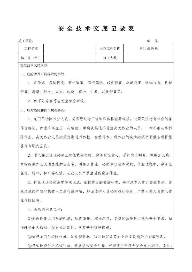 龙门吊拆除安全技术交底