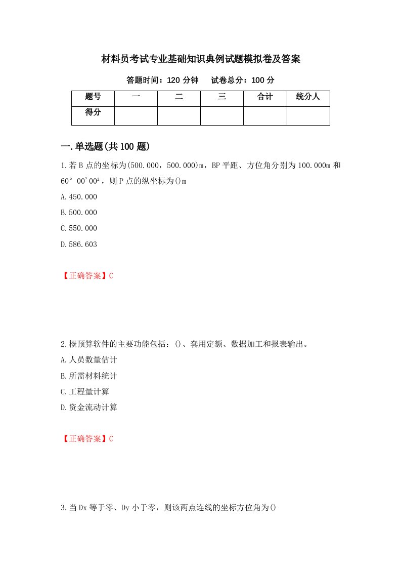 材料员考试专业基础知识典例试题模拟卷及答案80