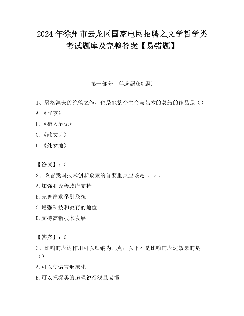 2024年徐州市云龙区国家电网招聘之文学哲学类考试题库及完整答案【易错题】