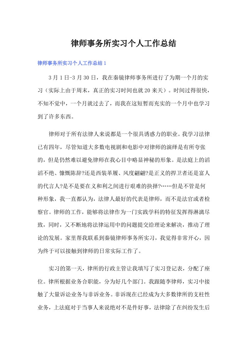 律师事务所实习个人工作总结