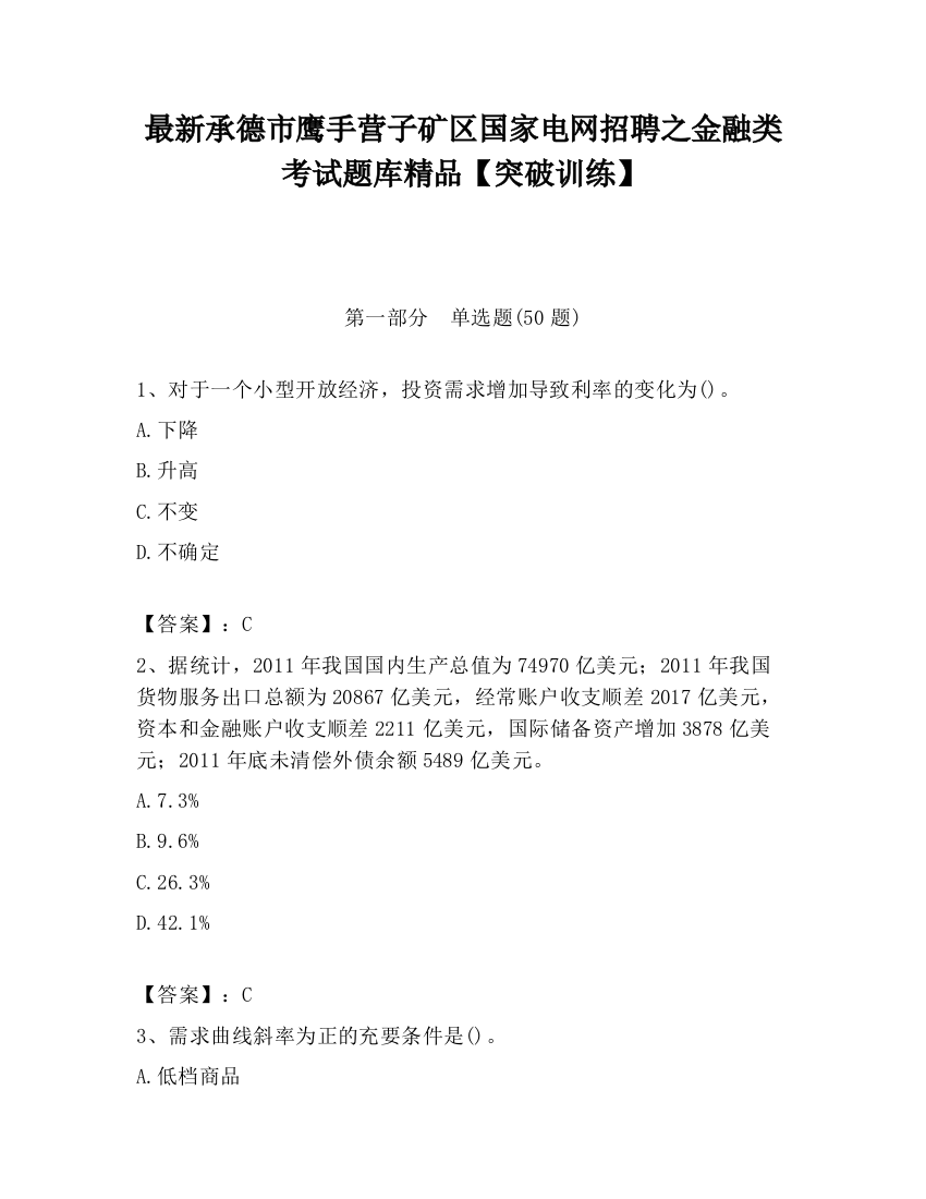 最新承德市鹰手营子矿区国家电网招聘之金融类考试题库精品【突破训练】