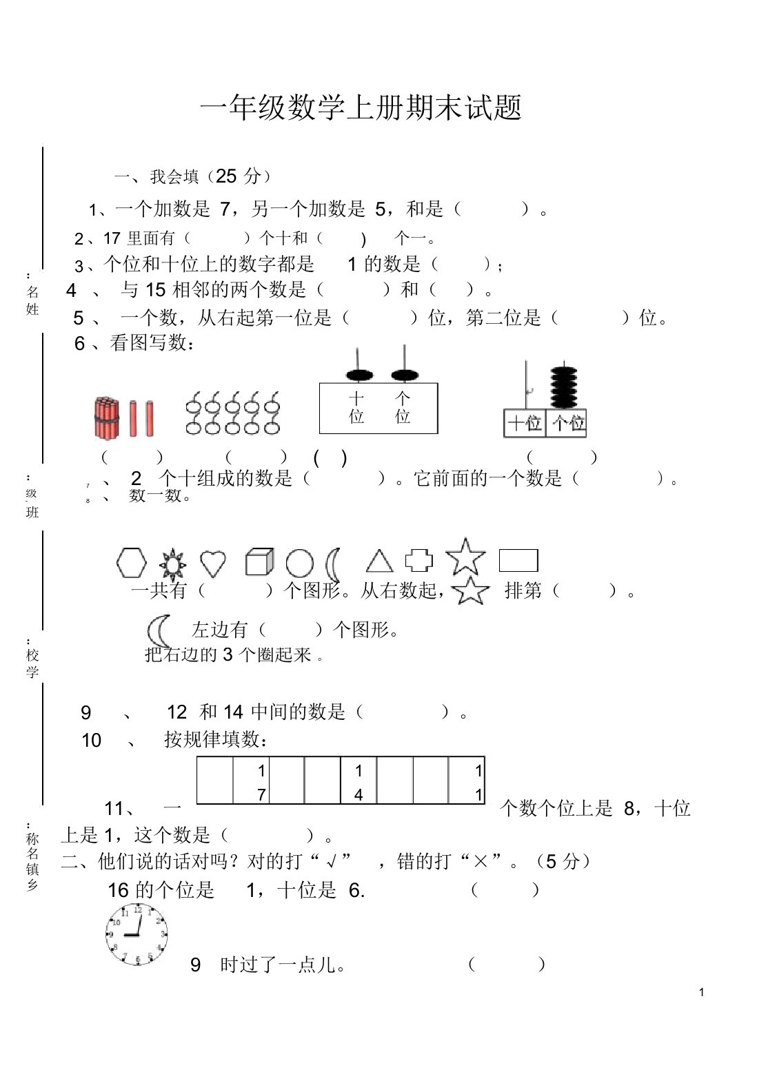 【推荐】最新新人教版小学一年级数学上册期末试卷4