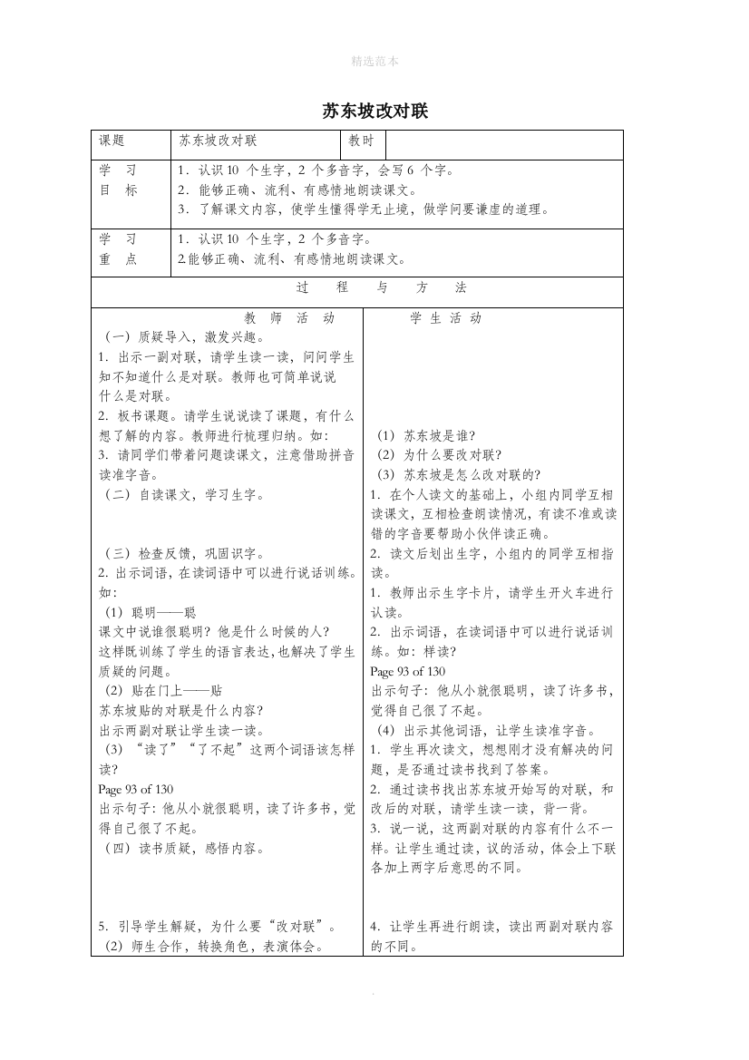 一年级语文下册第六单元24苏东坡改对联教案语文A版