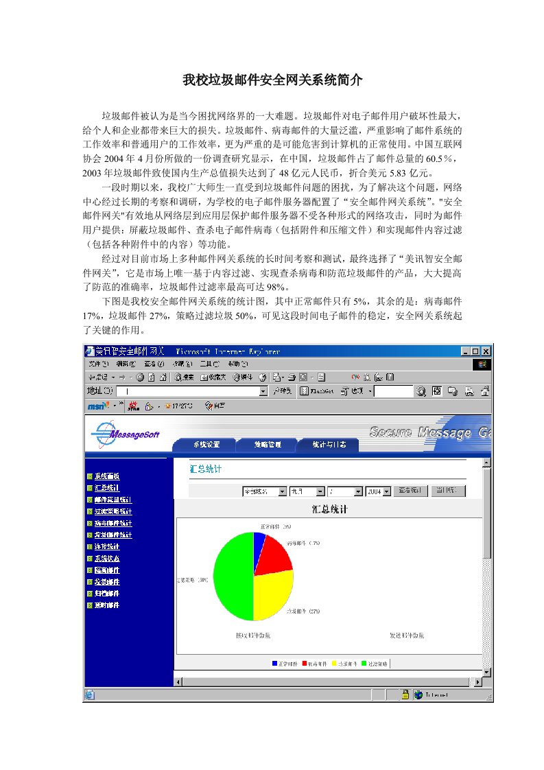 精选我校垃圾邮件安全网关系统简介