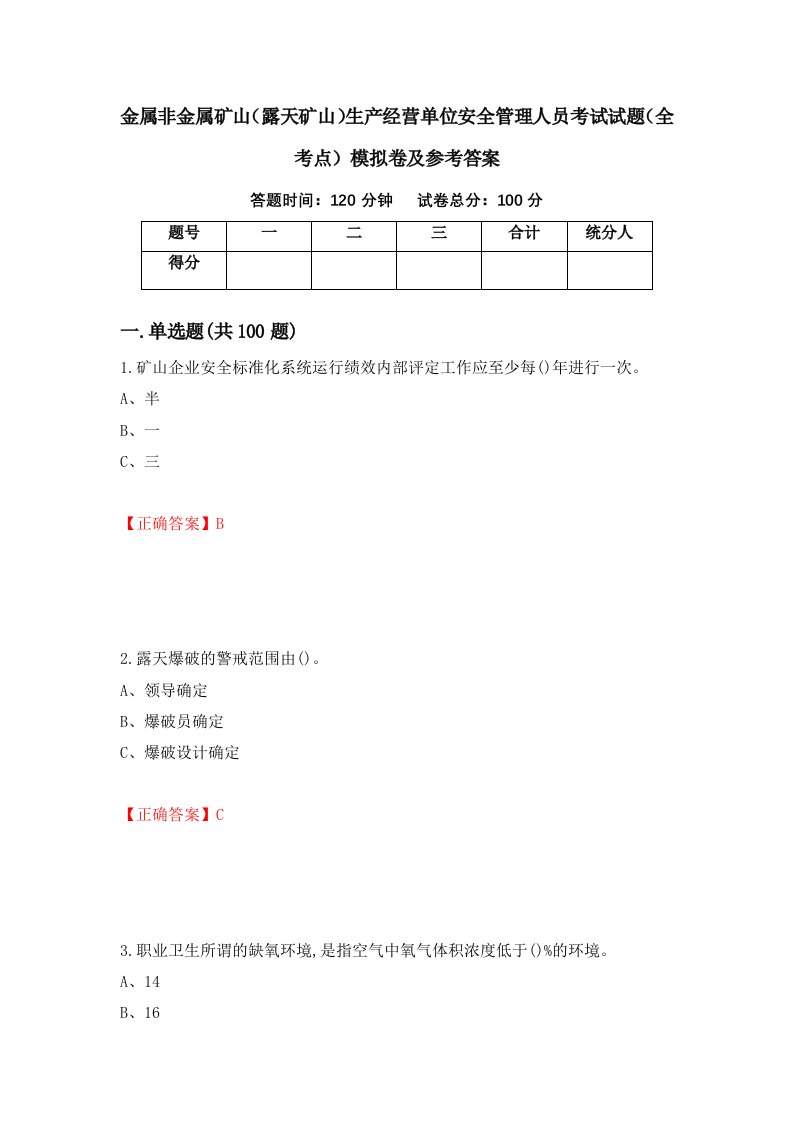 金属非金属矿山露天矿山生产经营单位安全管理人员考试试题全考点模拟卷及参考答案第78次