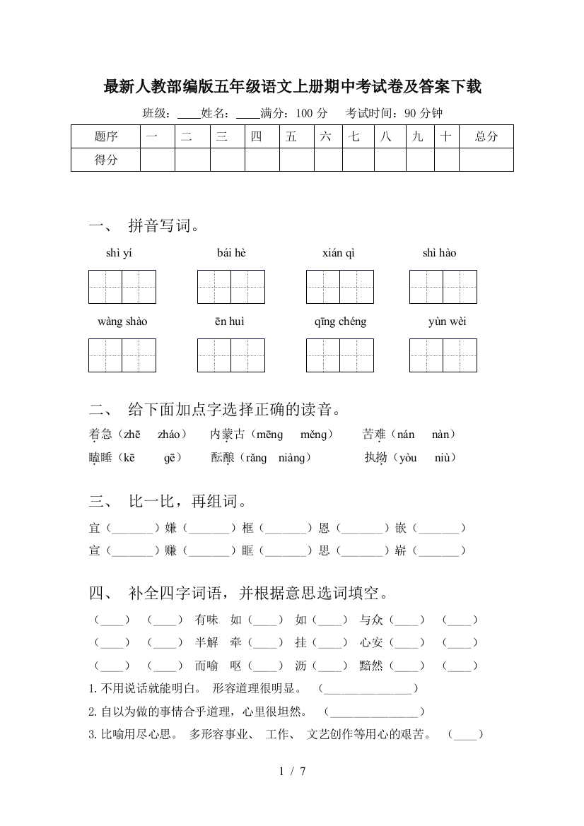 最新人教部编版五年级语文上册期中考试卷及答案下载