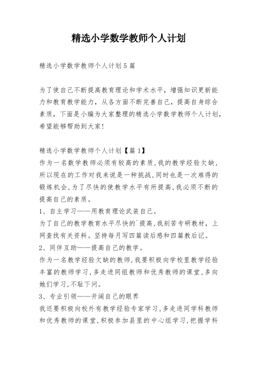 精选小学数学教师个人计划