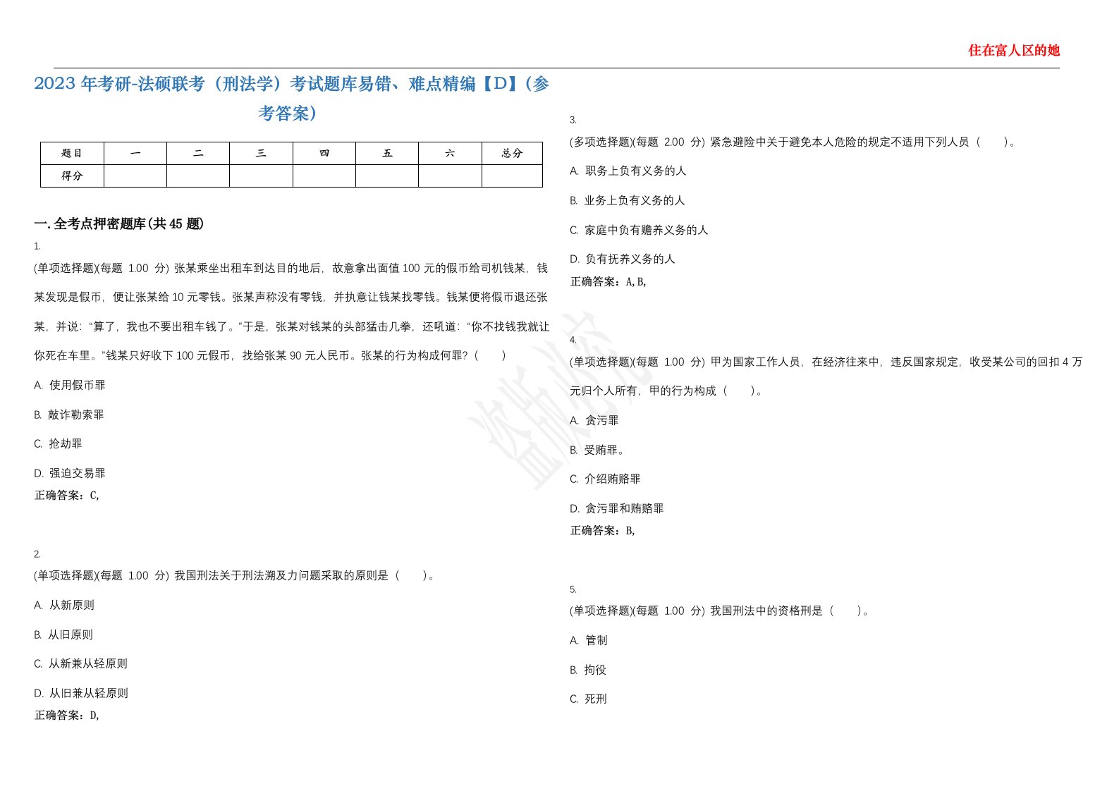 2023年考研-法硕联考（刑法学）考试题库易错、难点精编【D】（参考答案）试卷号；74