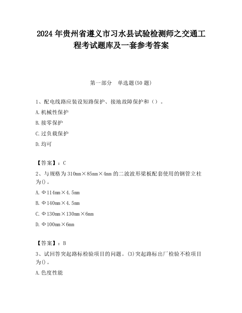 2024年贵州省遵义市习水县试验检测师之交通工程考试题库及一套参考答案