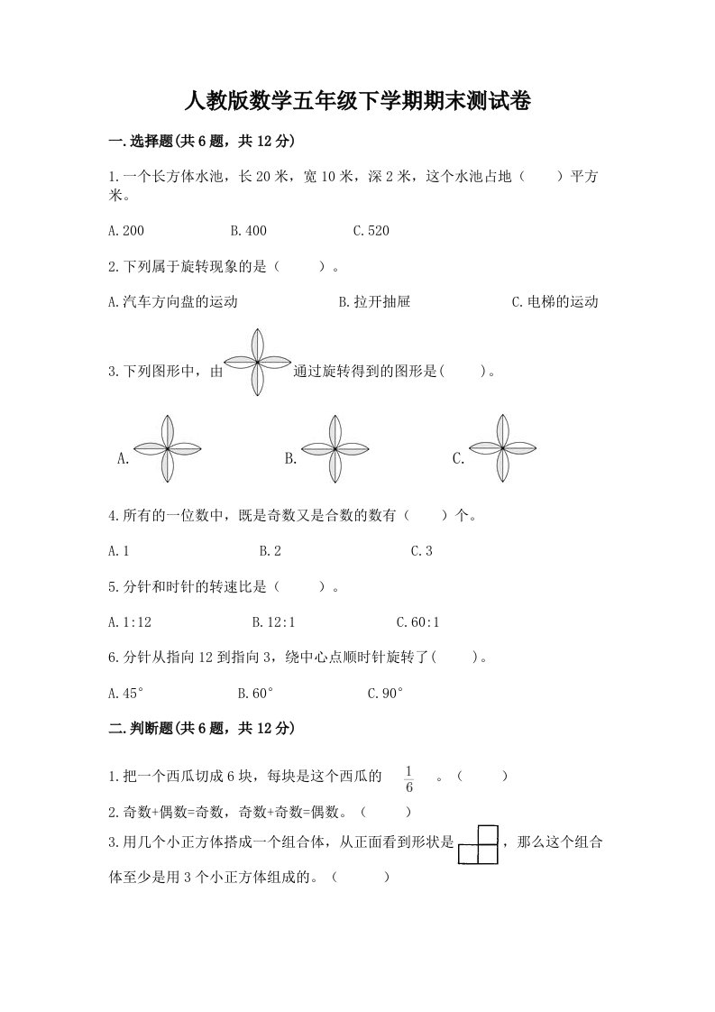 人教版数学五年级下学期期末测试卷（真题汇编）